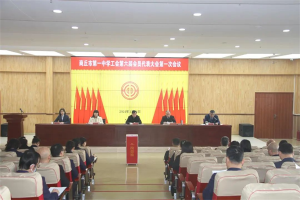 搭好连心桥 做好娘家人 凝聚一中高质量发展的磅礴力量——商丘市第一中学工会第六届会员代表大会胜利召开