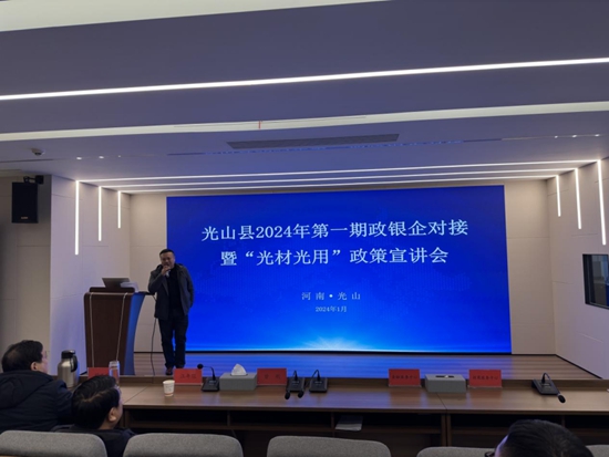 当前快播：光山县举办2024年第一期政银企对接暨“光材光用”政策宣讲会