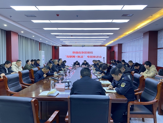 息县：应急管理“互联网 执法”专题推进会召开