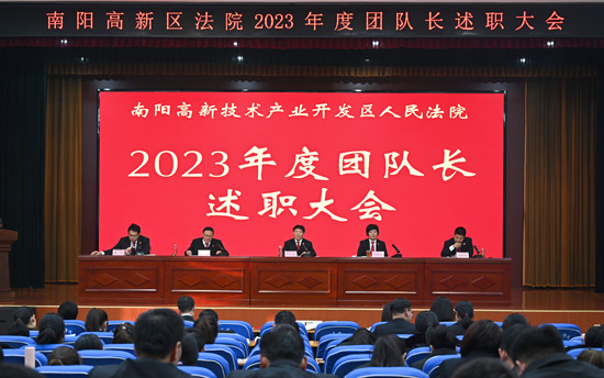 南阳高新区法院召开2023年度团队长述职大会-天天快消息