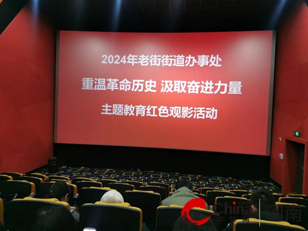 世界视讯！重温革命历史 汲取奋进力量——驻马店市驿城区老街街道组织观看《志愿军：雄兵出击》红色观影活动