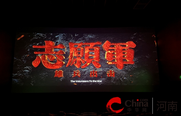 重温革命历史 汲取奋进力量——驻马店市驿城区老街街道组织观看《志愿军：雄兵出击》红色观影活动