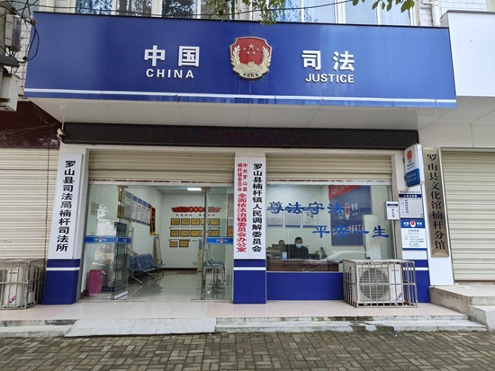 罗山：基层司法所全部被命名为“河南省五星规范化司法所”