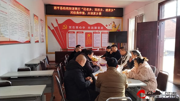 ​西平县柏苑街道开展“迎老乡、回故乡、建家乡——同叙桑梓情，共谋家乡事”主题党日活动