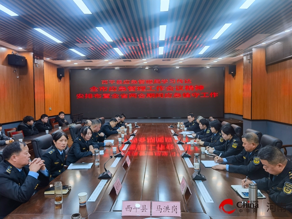 ​西平县应急管理局学习传达2024年全市应急管理会议精神工作专题会 天天聚看点