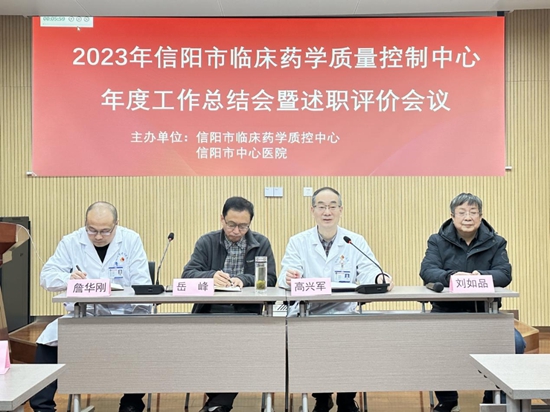 信阳市中心医院成功主办2023年信阳市临床药学质量控制中心年度工作总结会暨述职评价会议_环球百事通