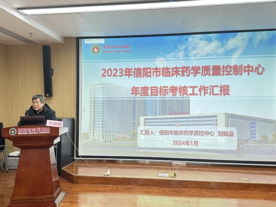 信阳市中心医院成功主办2023年信阳市临床药学质量控制中心年度工作总结会暨述职评价会议