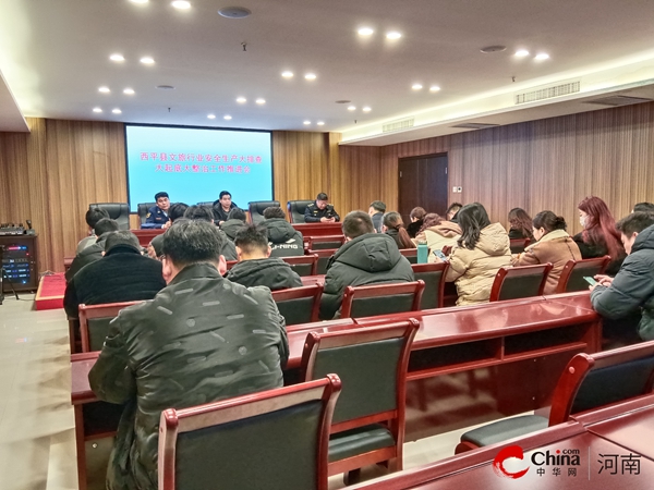 ​西平县文旅行业安全生产大排查大起底大整治工作推进会召开