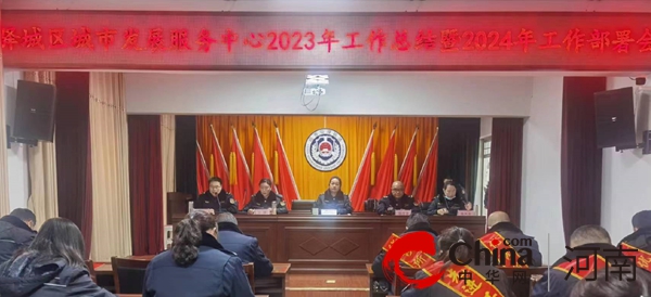 驻马店市驿城区城市发展服务中心召开2023年度工作总结表彰大会