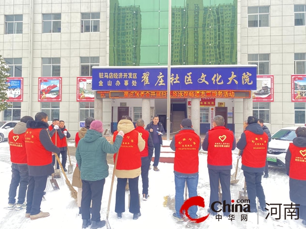 驻马店开发区金山办事处翟庄居委会开展扫雪除冰保畅通志愿服务活动_天天热门