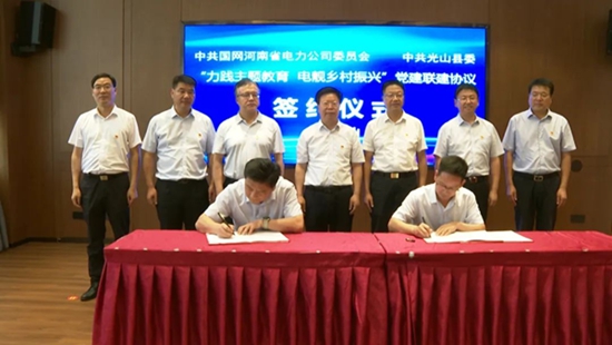 ​国网河南省电力公司与中共光山县委签署党建联建协议 当前资讯