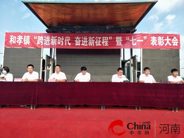 快看：​汝南县和孝镇召开“跨进新时代 奋进新征程”暨2023年“七一”表彰大会