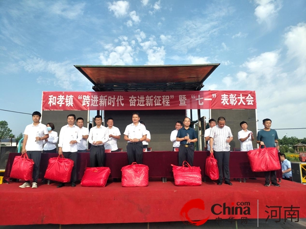 ​汝南县和孝镇召开“跨进新时代 奋进新征程”暨2023年“七一”表彰大会