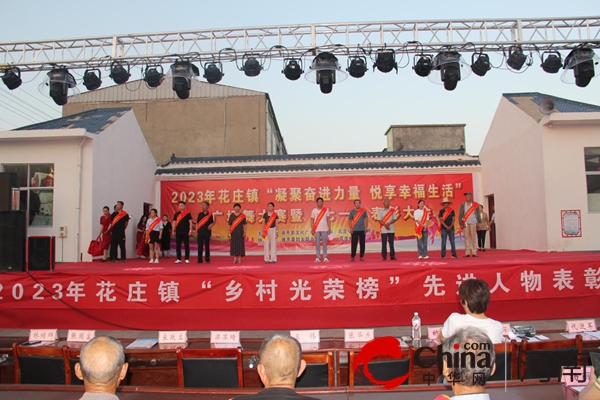 遂平县花庄镇召开2023年度“乡村光荣榜”先进人物表彰大会-当前速讯