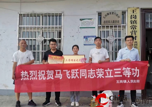 立功送喜报 慰问暖人心——汝南县王岗镇为荣立“三等功”现役军人家属送喜报-世界视点