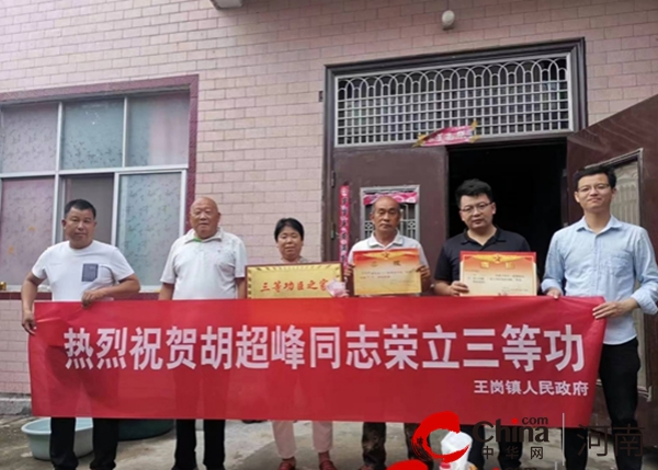 立功送喜报 慰问暖人心——汝南县王岗镇为荣立“三等功”现役军人家属送喜报