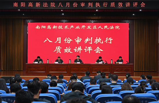 南阳市高新区法院召开八月份质效讲评暨九月上旬结案通报会_环球快报