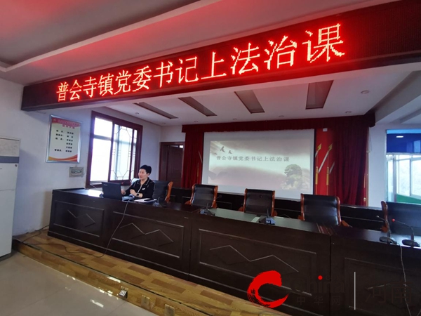 确山县普会寺镇：党委书记带头上法治课|资讯推荐
