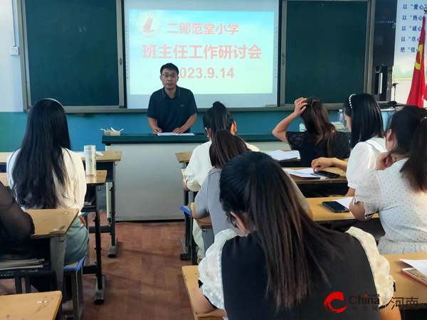 ​西平县二郎范堂小学召开班主任工作研讨会|前沿热点