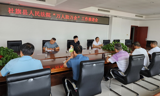 社旗法院召开“万人助万企”工作推进会