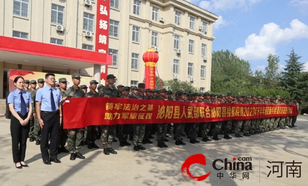 天天视讯！“检察蓝”走进“军营绿”——泌阳县人民检察院开展“千名检察官送法助征兵”主题活动