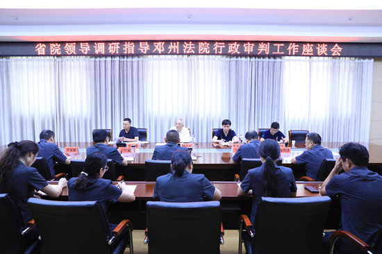 邓州法院：省法院调研指导邓州法院行政审判工作