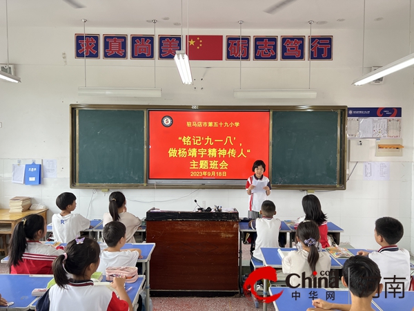 驻马店市第五十九小学开展纪念“九一八事变”92周年活动