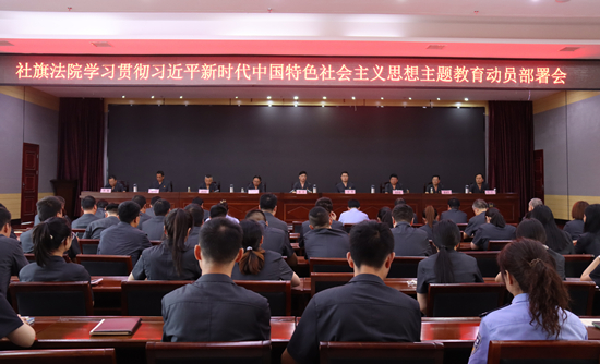 社旗法院召开学习贯彻习近平新时代中国特色社会主义思想主题教育动员部署会 世界新资讯