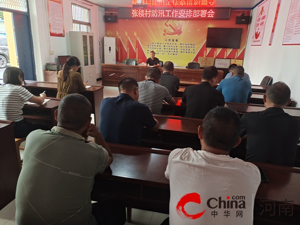 全球要闻：驻马店开发区开源办事处张楼村开展防汛工作会议