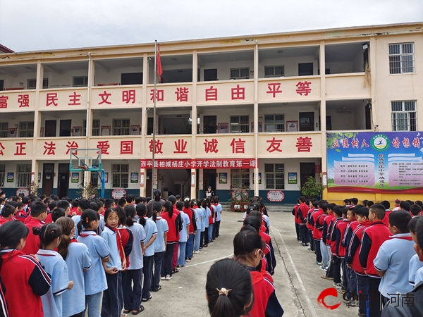 ​西平县柏城杨庄小学上好法制教育第一课_当前简讯
