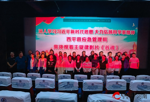 全球快资讯丨​西平县应急管理局组织开展《谷魂》集中观影活动