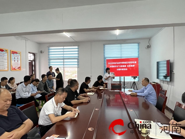 观热点：“口腔健康 全身健康”口腔健康科普宣传活动走进驻马店市驿城区老街街道