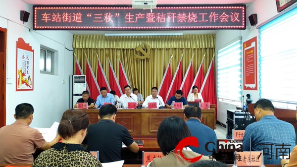 环球今日讯！遂平县车站街道召开“三秋”生产暨秸秆禁烧工作会议