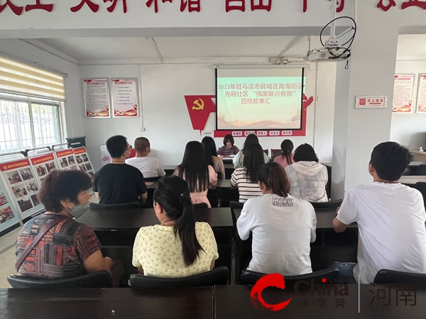 驻马店市驿城区南海街道光明社区开展“强国复兴有我”百姓故事汇宣讲活动