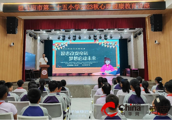 励志改变命运 梦想启动未来 驻马店市第二十五小学开展心理健康教育讲座