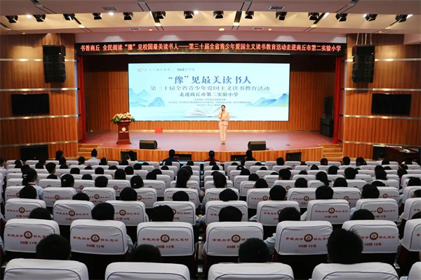 书香商丘 全民阅读 “豫”见校园最美读书人——第三十届全省青少年爱国主义读书教育活动走进商丘市第二实验小学