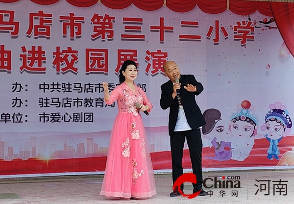 戏曲进校园 经典润童心—驻马店市第三十二小学开展“戏曲进校园”展演活动