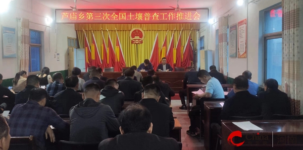 ​西平县芦庙乡召开第三次全国土壤普查工作推进会