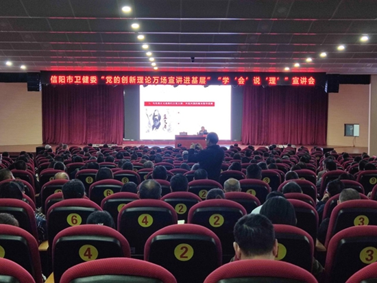 ​信阳市卫生健康委员会召开“党的创新理论万场宣讲进基层”“学‘会’说‘理’”宣讲会