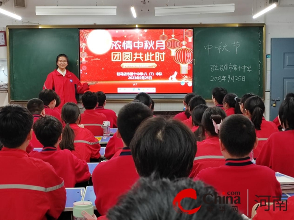 浓情中秋月 团圆共此时——驻马店市第十中学教育集团开展“迎中秋”主题教育活动 全球快播报