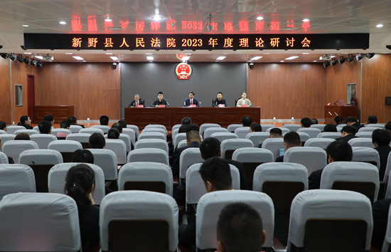 天天亮点！新野县法院召开2023年度理论研讨会