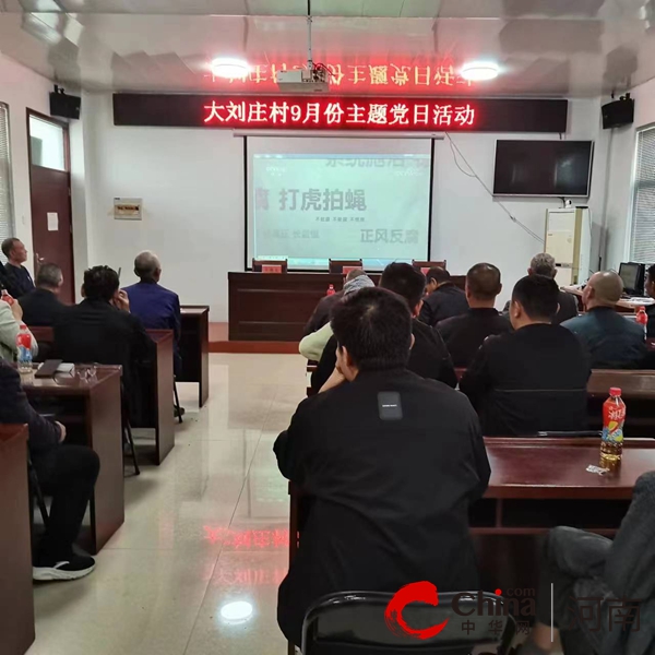 驻马店经济开发区开源办事处大刘庄村开展反腐倡廉警示教育活动