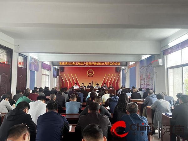 遂平县常庄镇召开2023年“三秋”生产暨秸秆禁烧综合利用工作会议|当前视点
