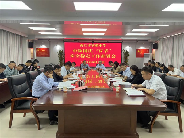 环球微速讯：商丘市实验中学（商丘师院附中）召开中秋国庆“双节”安全稳定工作部署会