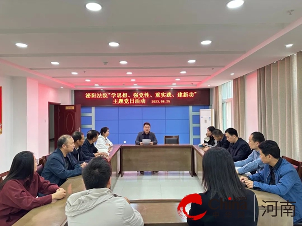 【机关党建】泌阳法院各党支部开展“学思想 强党性 重实践 建新功”主题党日活动