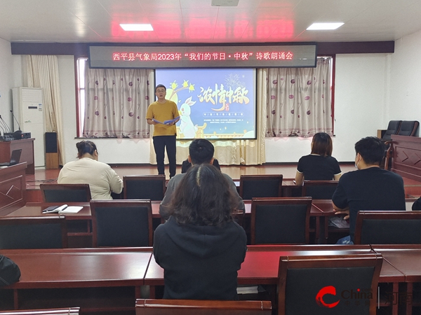  西平县气象局举行“我们的节日•中秋”诗歌朗诵会_世界播资讯
