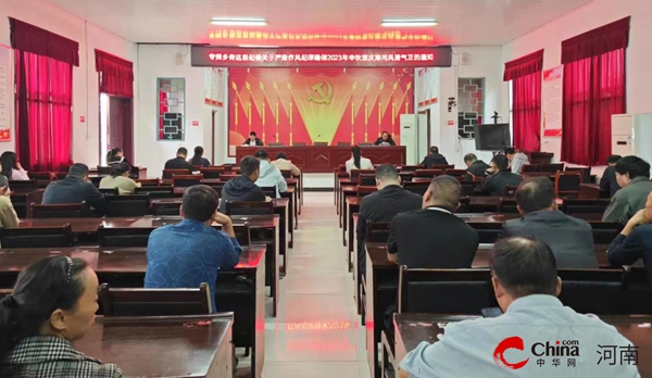 ​西平县专探乡召开会议 传达县纪委关于严肃作风纪律确保2023年中秋国庆期间风清气正的通知_今日关注