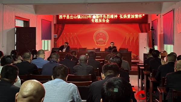 ​西平县出山镇举办“缅怀先烈精神 弘扬爱国情怀”专题报告会|环球新视野
