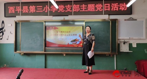 ​感悟思想伟力 深学细悟笃行——西平县第三小学党支部开展党史学习教育活动