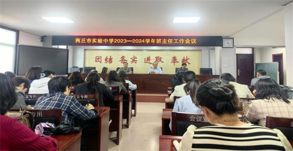 商丘市实验中学（商丘师院附中）初中部召开班主任工作会议|全球滚动